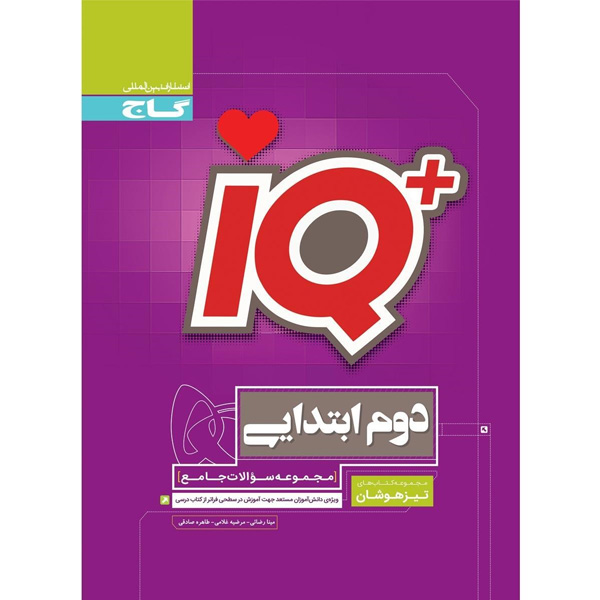 کتاب جامع تیزهوشان دوم سری آی کیو iQ گاج چاپ 1403
