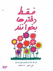 کتاب کتاب فقط دخترها بخوانند اثر کلی دانهم نشر ثالث