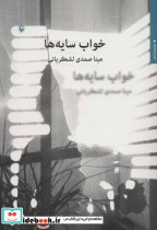 قیمت و خرید کتاب خواب سایه ها اثر مینا صمدی لشکریانی | ایده بوک