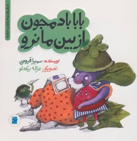 بابا بادمجون از بین ما نرو (داستان های خونه ات کجاست؟تو باغچه!)،(گلاسه)