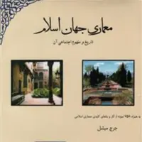 معماری جهان اسلام اثر جرج میشل اثر یعقوب آژند نشر مولی