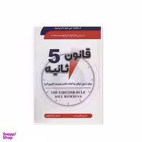 کتاب قانون 5 ثانیه اثر مل رابینز انتشارات سما