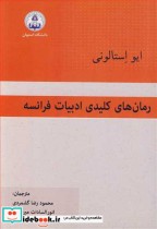 قیمت و خرید کتاب رمان های کلیدی ادبیات فرانسه | ایده بوک