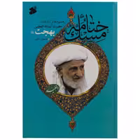 کتاب ختامه مسک انتشارات بین الملل