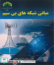 قیمت و خرید کتاب مبانی شبکه های بی سیم | ایده بوک
