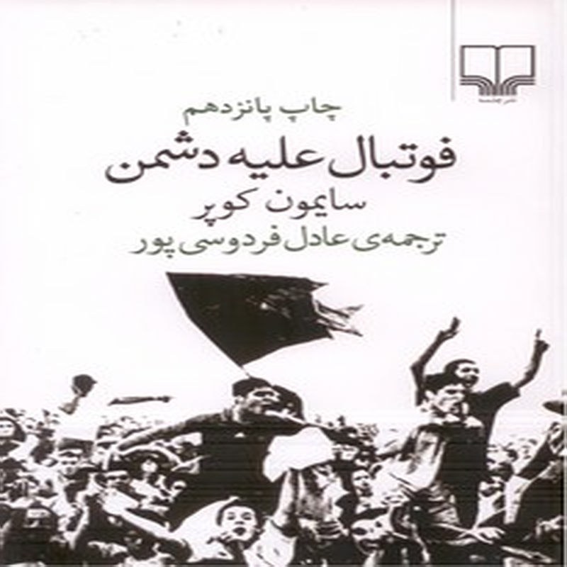 فوتبال علیه دشمن