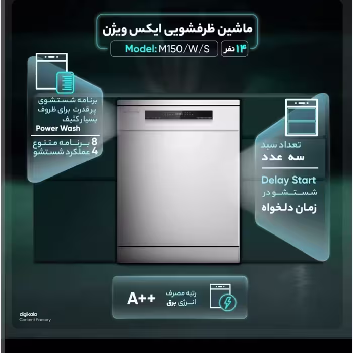 ماشین ظرفشویی 14 نفره ایکس ویژن مدل M150Sنقره ای(پس کرایه)
