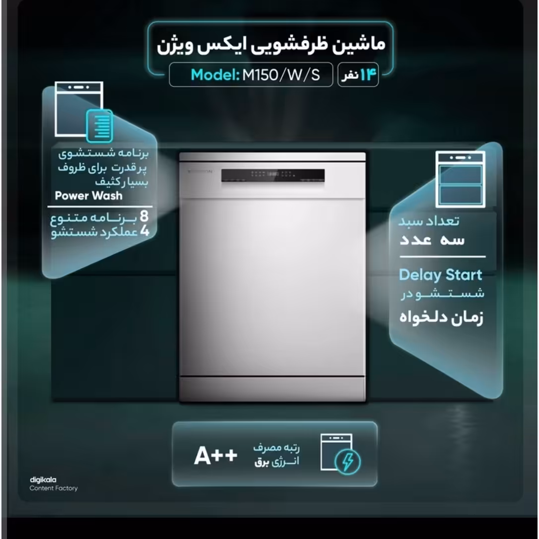 ماشین ظرفشویی 14 نفره ایکس ویژن مدل M150Sنقره ای(پس کرایه)