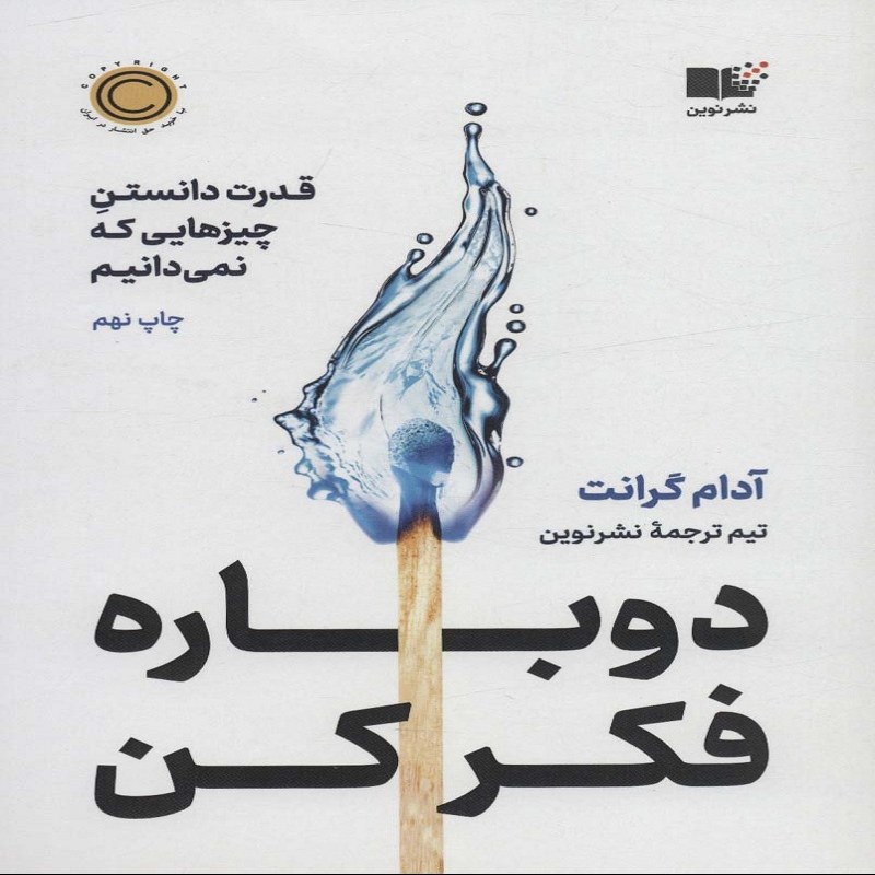 دوباره فکر کن نویسنده آدام گرانت نشر نوین