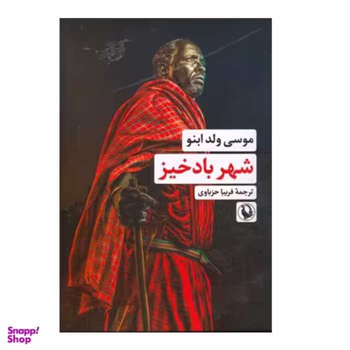کتاب شهر باد خیز اثر موسی ولد ابنو انتشارات  مروارید