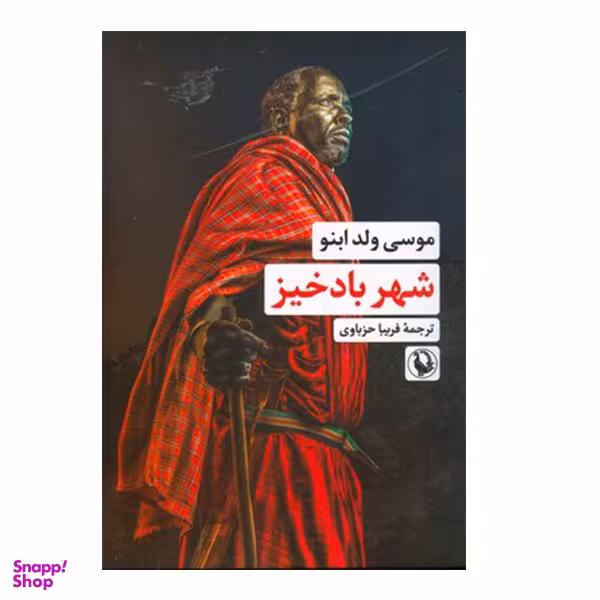 کتاب شهر باد خیز اثر موسی ولد ابنو انتشارات  مروارید