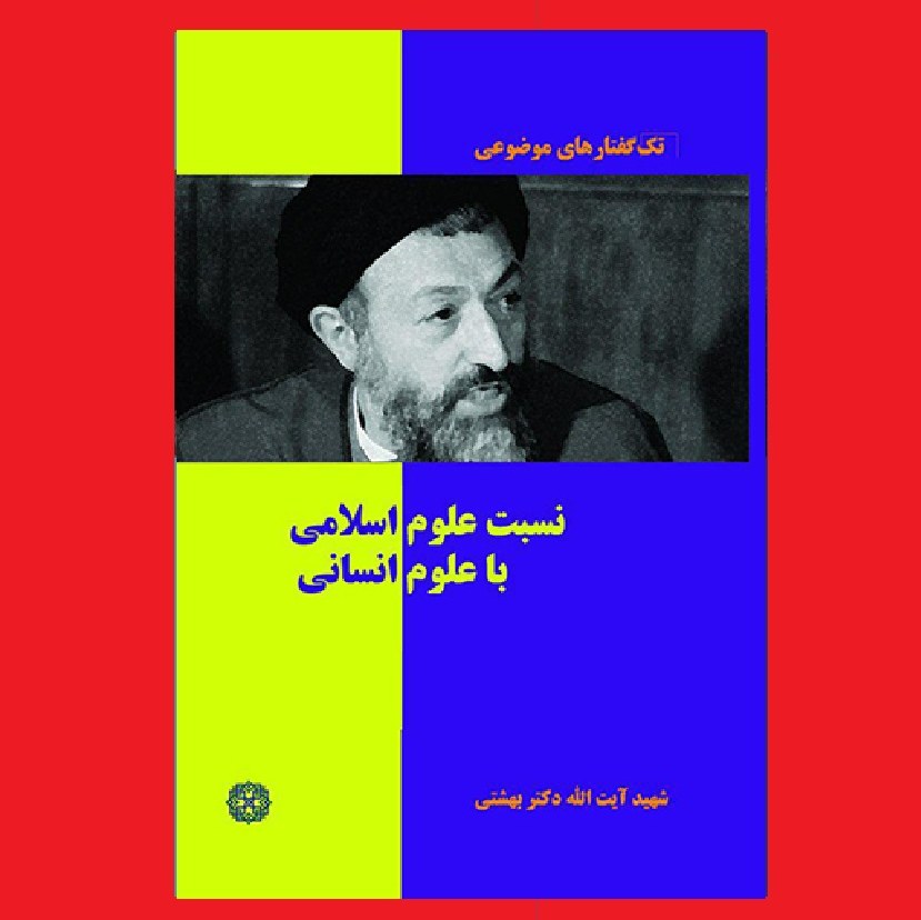 کتاب نسبت علوم اسلامی با علوم انسانی اثر شهید آیت الله دکتر بهشتی نشر روزنه