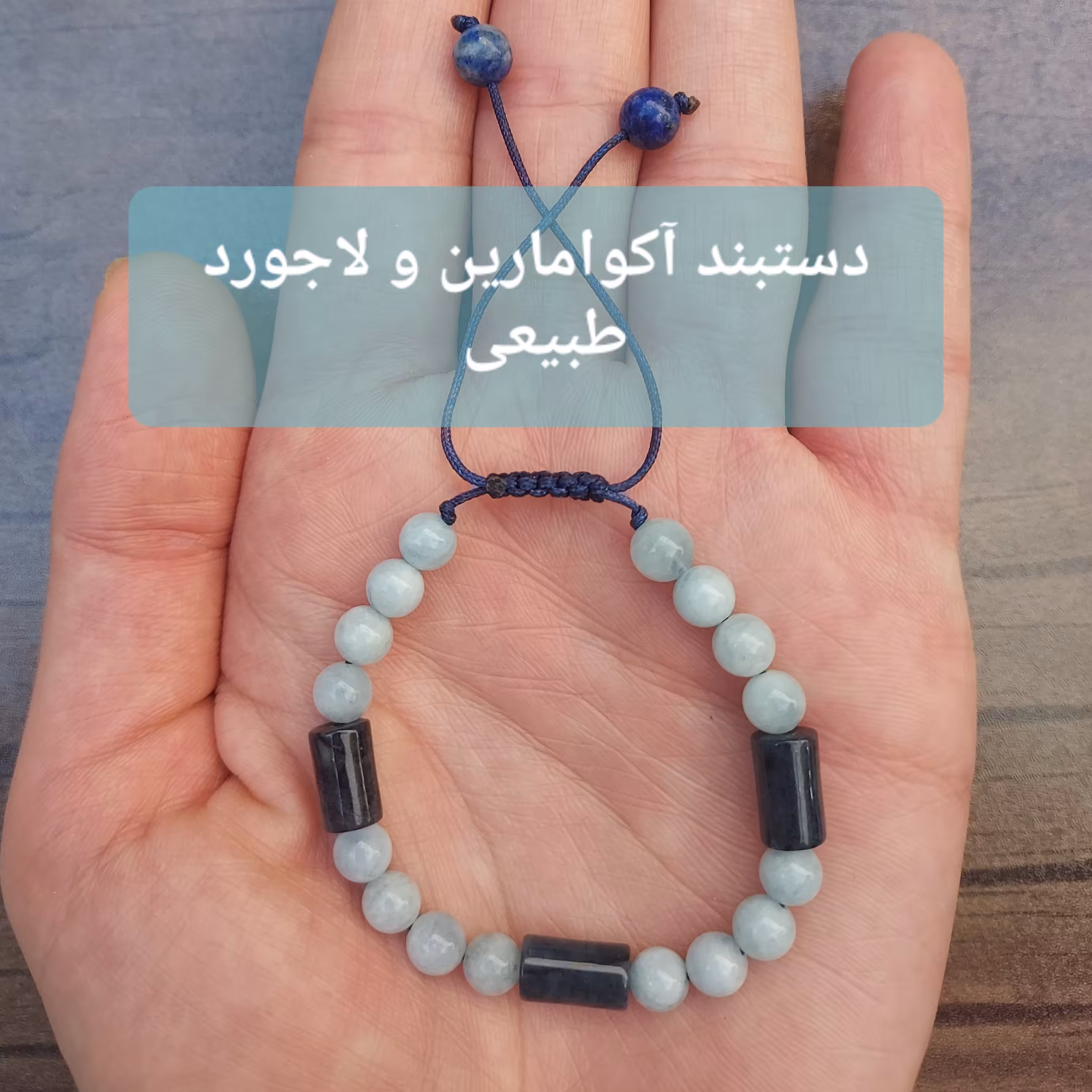 دستبند مهره های آکوامارین و لاجورد طبیعی  با قابلیت تغییر سایز