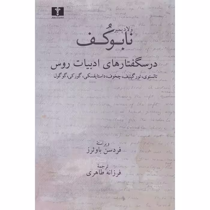 درسگفتارهای ادبیات روس