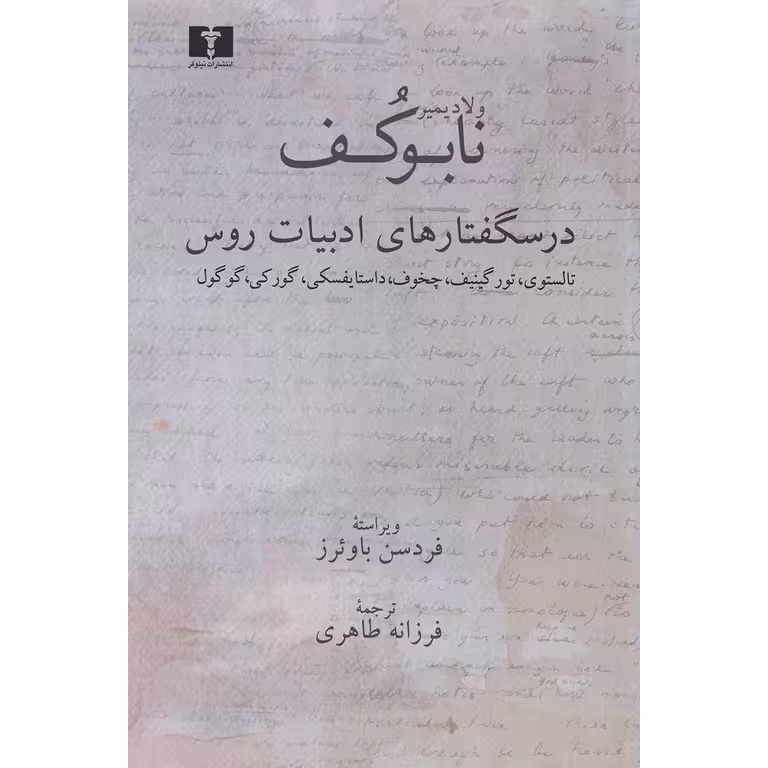 درسگفتارهای ادبیات روس