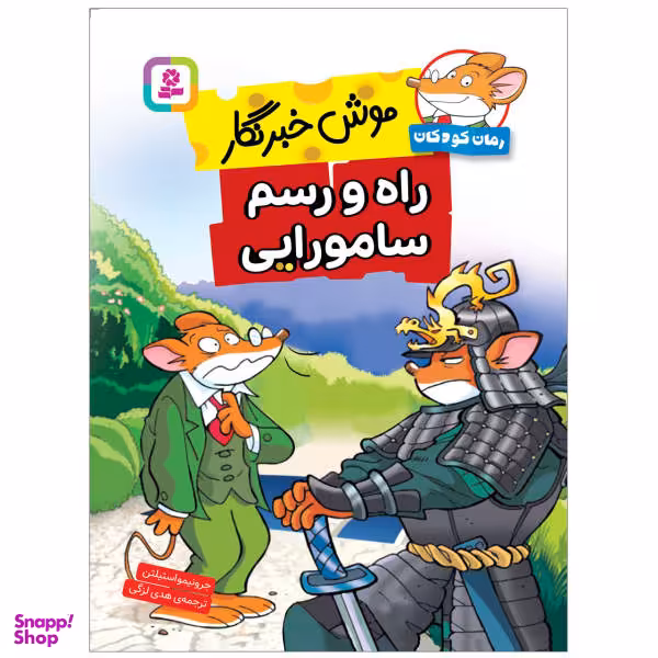 کتاب راه و رسم سامورایی اثر جرونیمو استیلتن انتشارات قدیانی