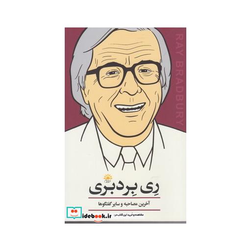 کتاب ری بردبری آخرین مصاحبه