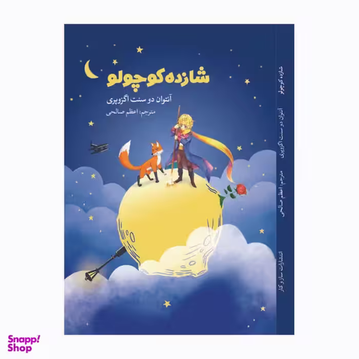 کتاب شازده کوچولو اثر آنتوان دو سنت اگزوپری انتشارات سازوکار
