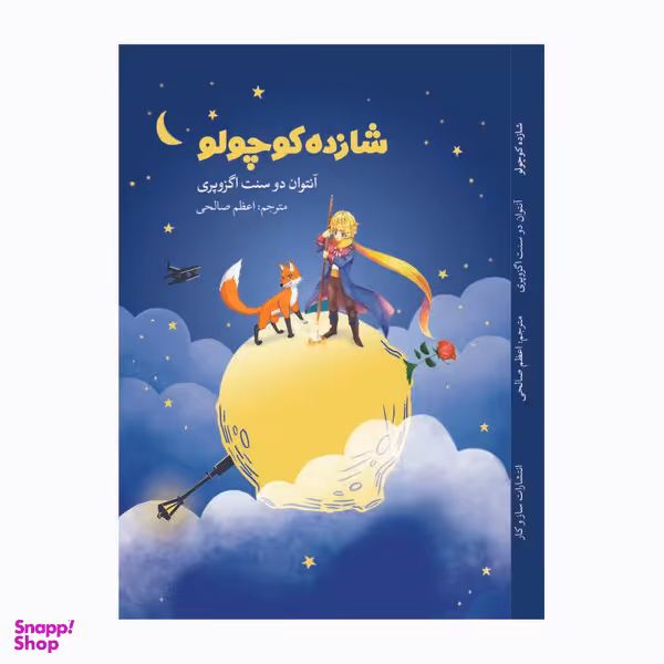 کتاب شازده کوچولو اثر آنتوان دو سنت اگزوپری انتشارات سازوکار
