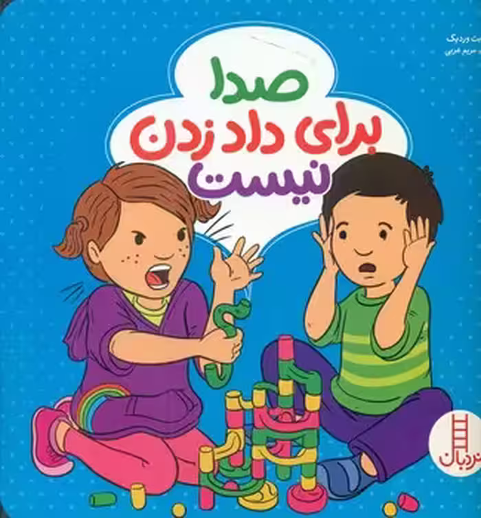 کتاب صدا برای داد زدن نیست اثر الیزابت وردیک