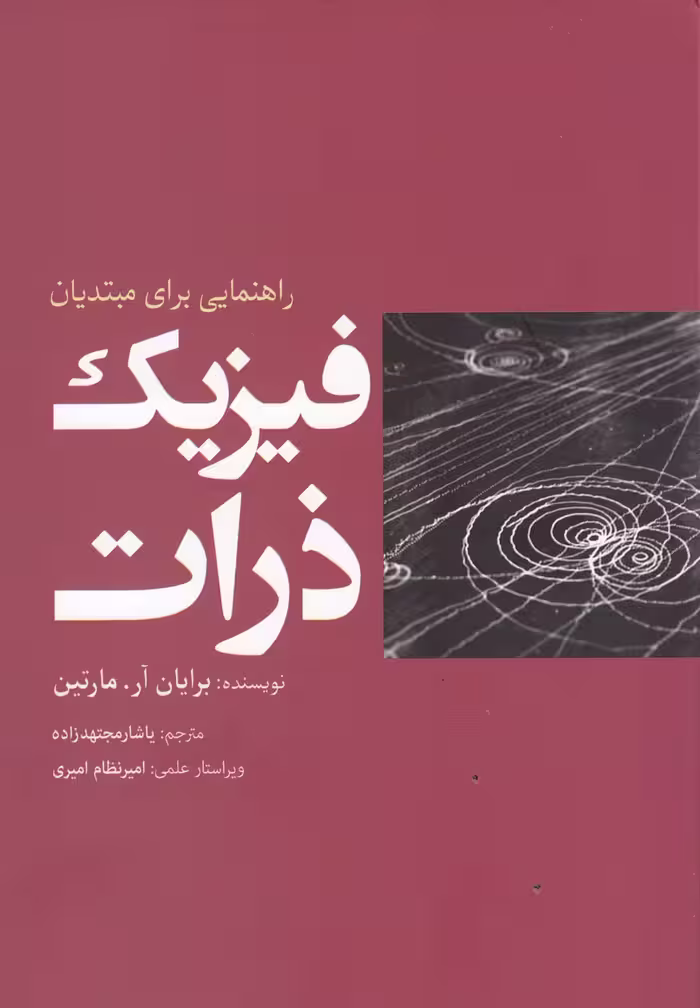 کتاب فیزیک ذرات اثر برایان آر.مارتین