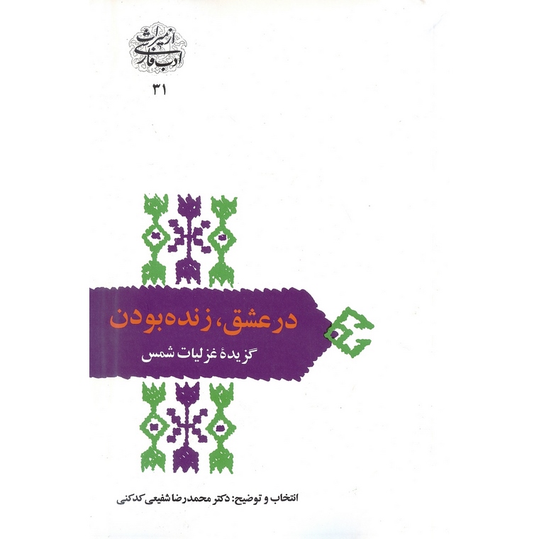 در عشق، زنده بودن (گزیده غزلیات شمس)