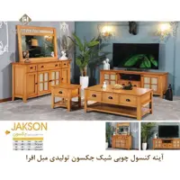 آینه کنسول چوبی شیک جکسون