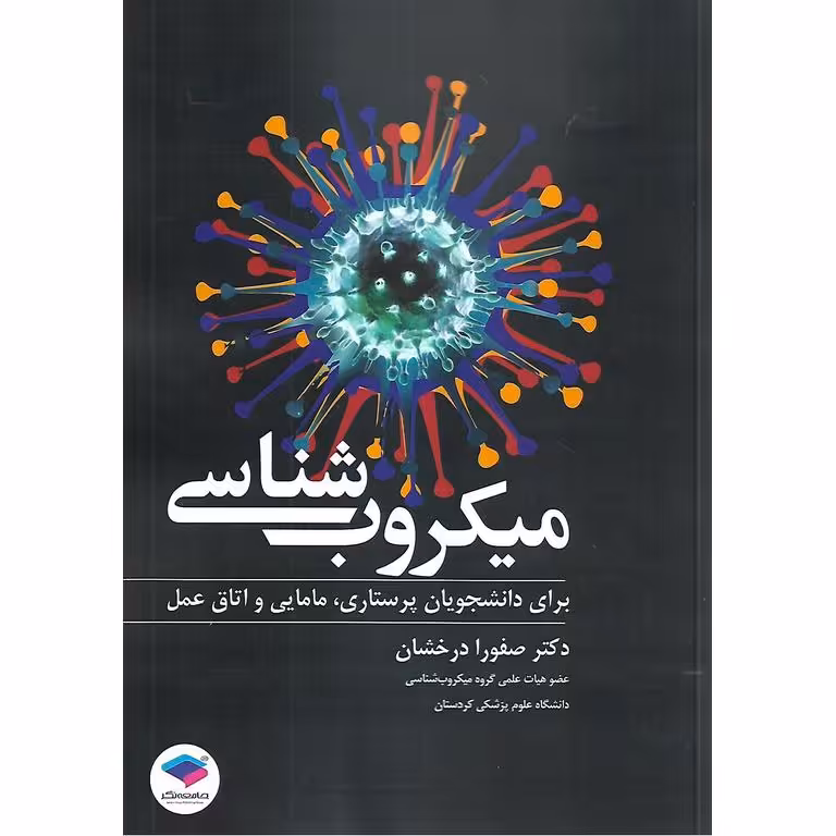 میکروب شناسی