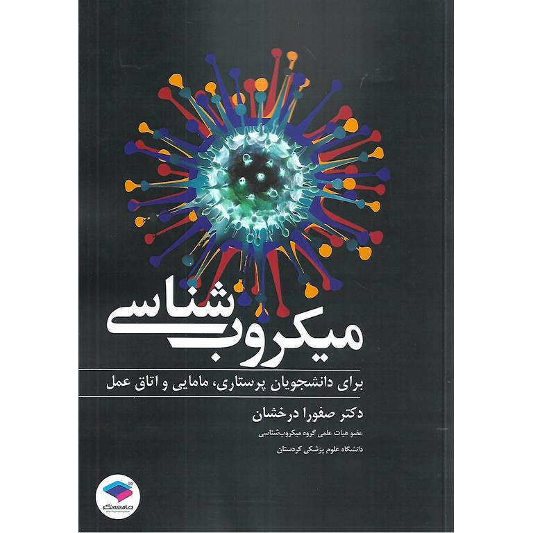 میکروب شناسی