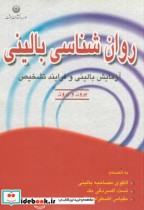 قیمت و خرید کتاب روانشناسی بالینی نشر بعثت | ایده بوک