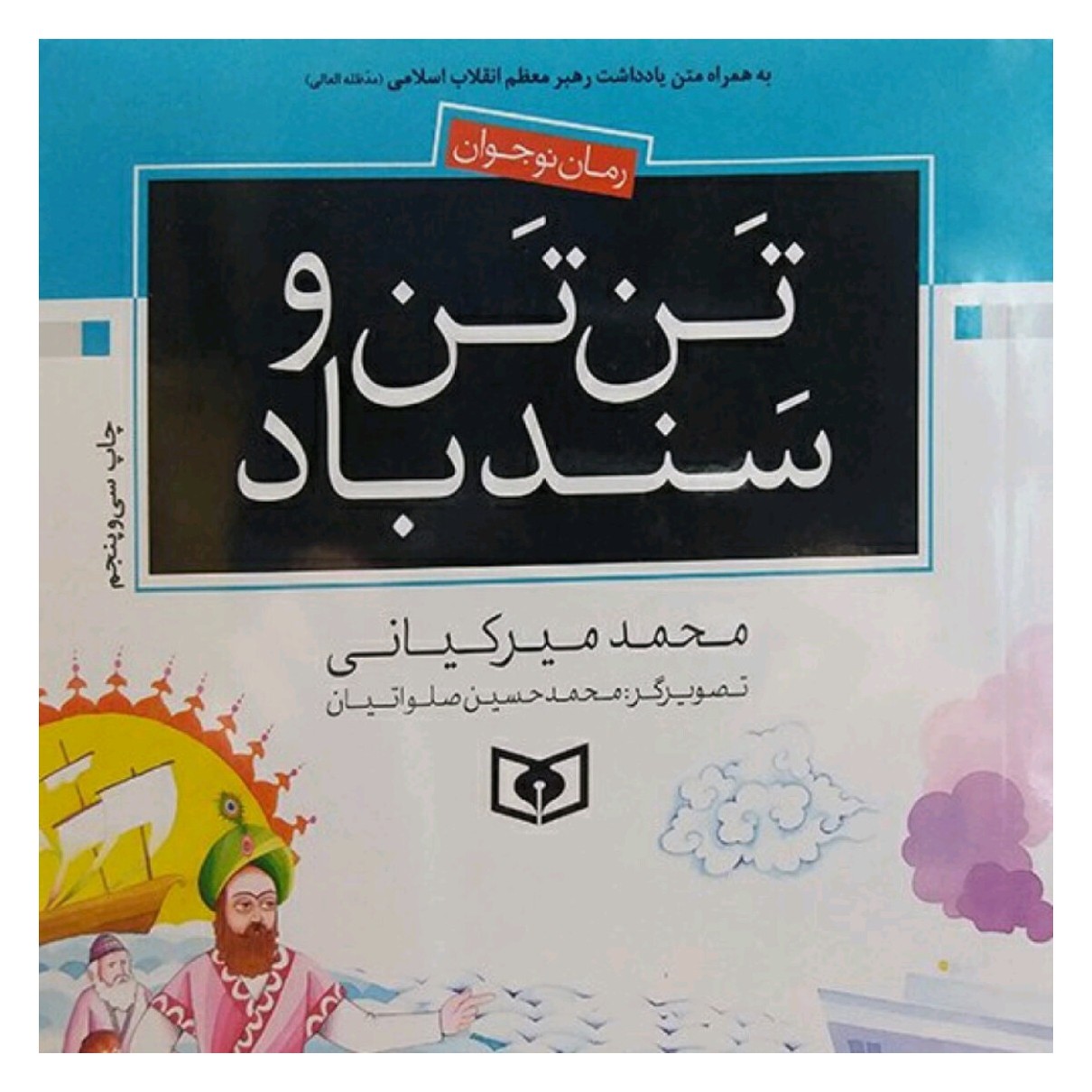 کتاب تن تن وسندباد