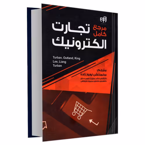 مرجع کامل تجارت الکترونیک نشر دانشگاهی کیان (22323)