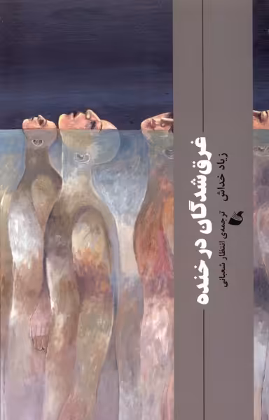 کتاب غرق شدگان در خنده آده اثر زیاد خداش