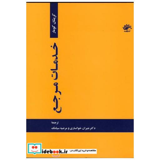 کتاب خدمات مرجع اثر کریشنان کومار