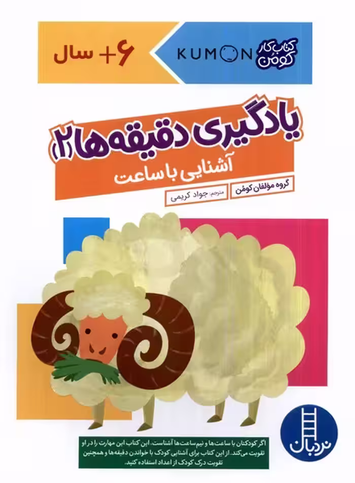 کتاب کومن یادگیری دقیقه ها 2 آشنایی با ساعت نردبان