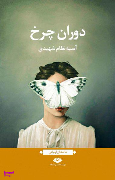 کتاب دوران چرخ اثر آسیه نظام شهیدی انتشارات نگاه