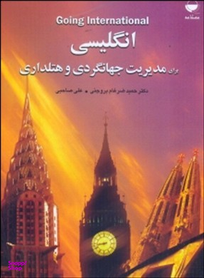 انگلیسی برای مدیریت جهانگردی و هتلداری