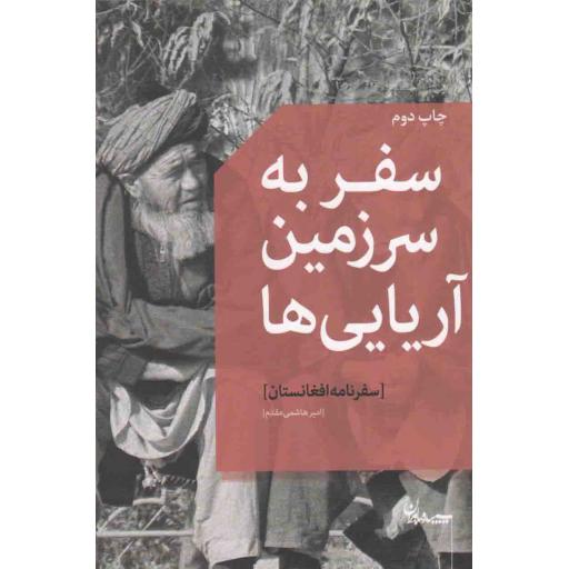 سفر به سرزمین آریایی ها (سفرنامه افغانستان)