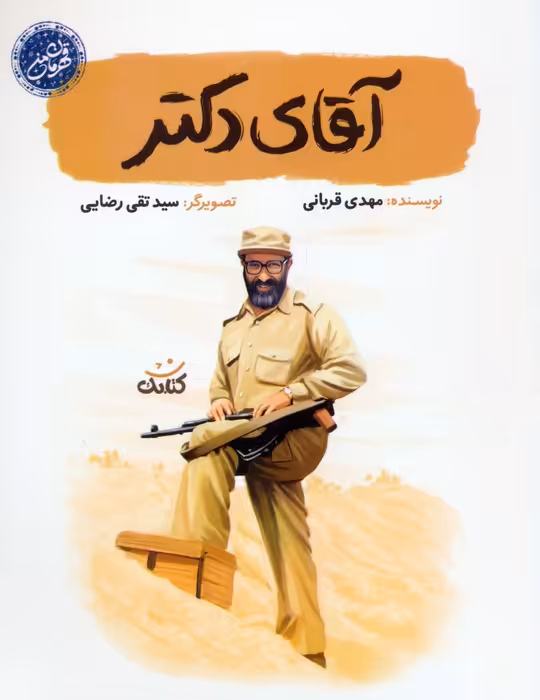 آقای دکتر - ناشربوک | خرید آنلاین کتاب