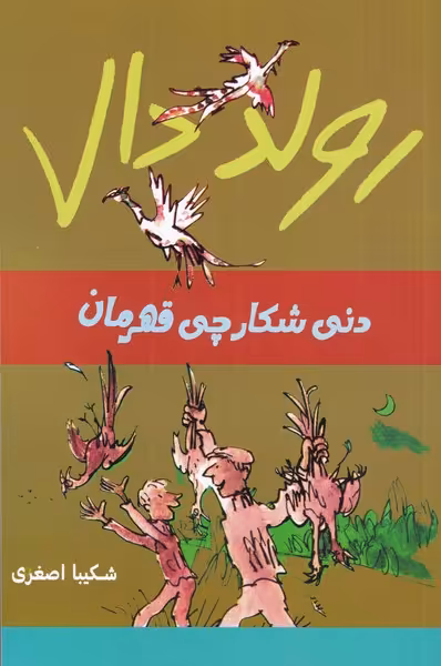 کتاب دنی ‌شکارچی ‌قهرمان از رولد دال
