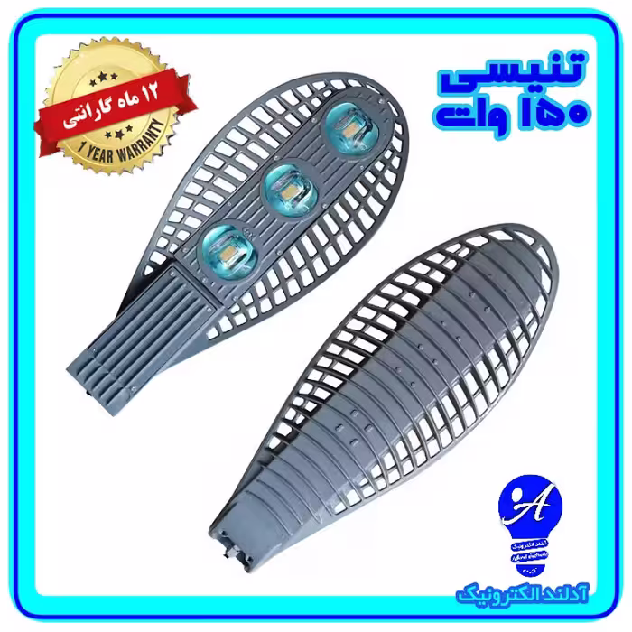 چراغ خیابانی ال ای دی 150 وات مدل تنیسی(اقتصادی) 