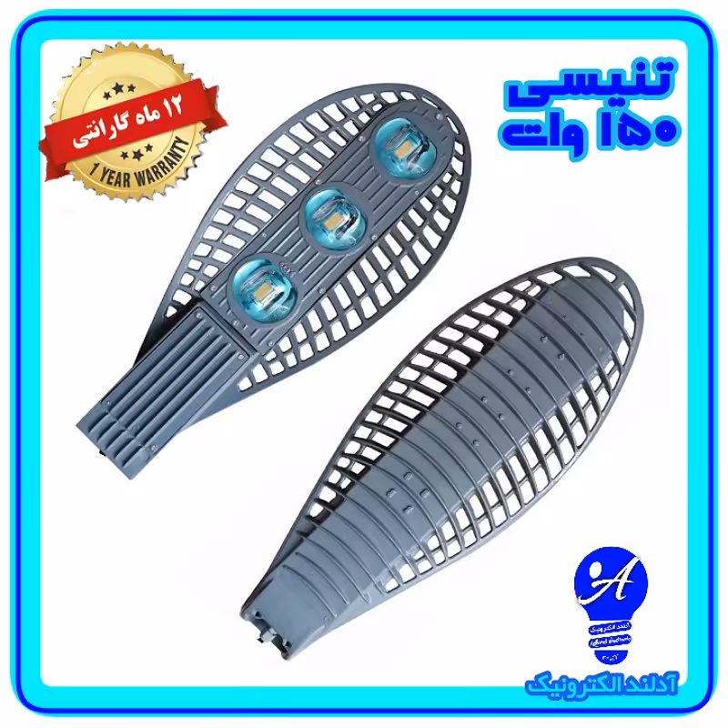 چراغ خیابانی ال ای دی 150 وات مدل تنیسی(اقتصادی) 