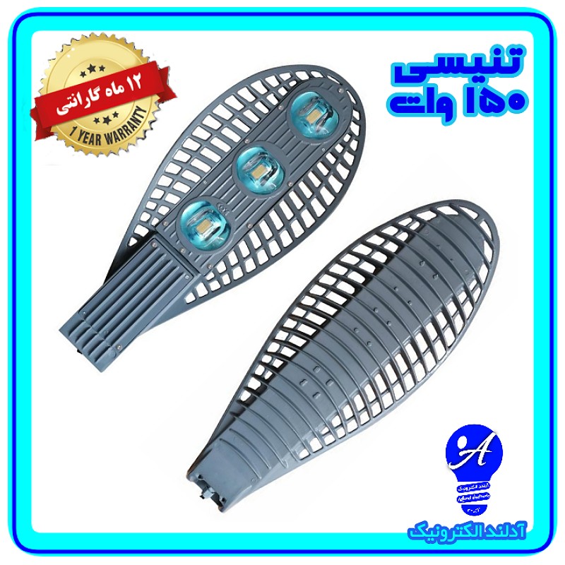 چراغ خیابانی ال ای دی 150 وات مدل تنیسی(اقتصادی)