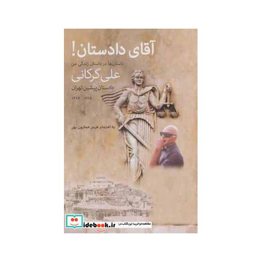 کتاب آقای دادستان! اثر علی گرکانی