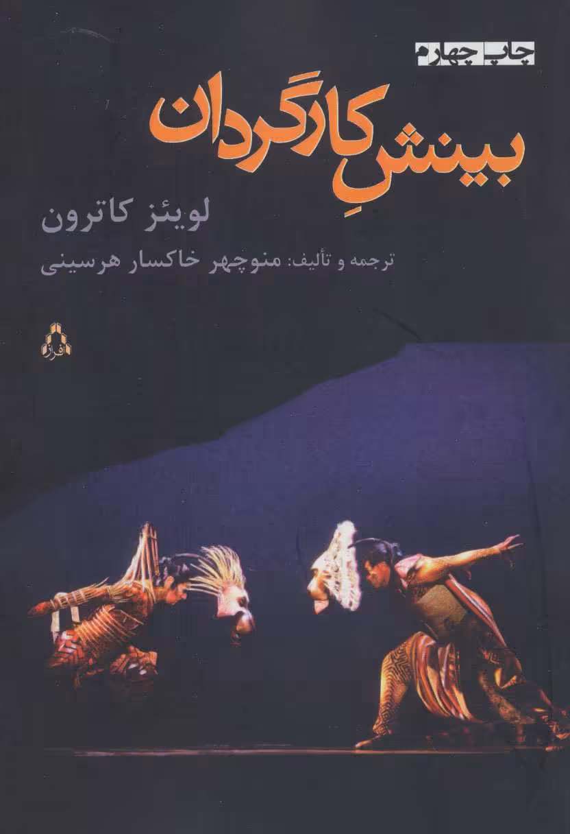 کتاب بینش کارگردان اثر لوئیس ای کاترون