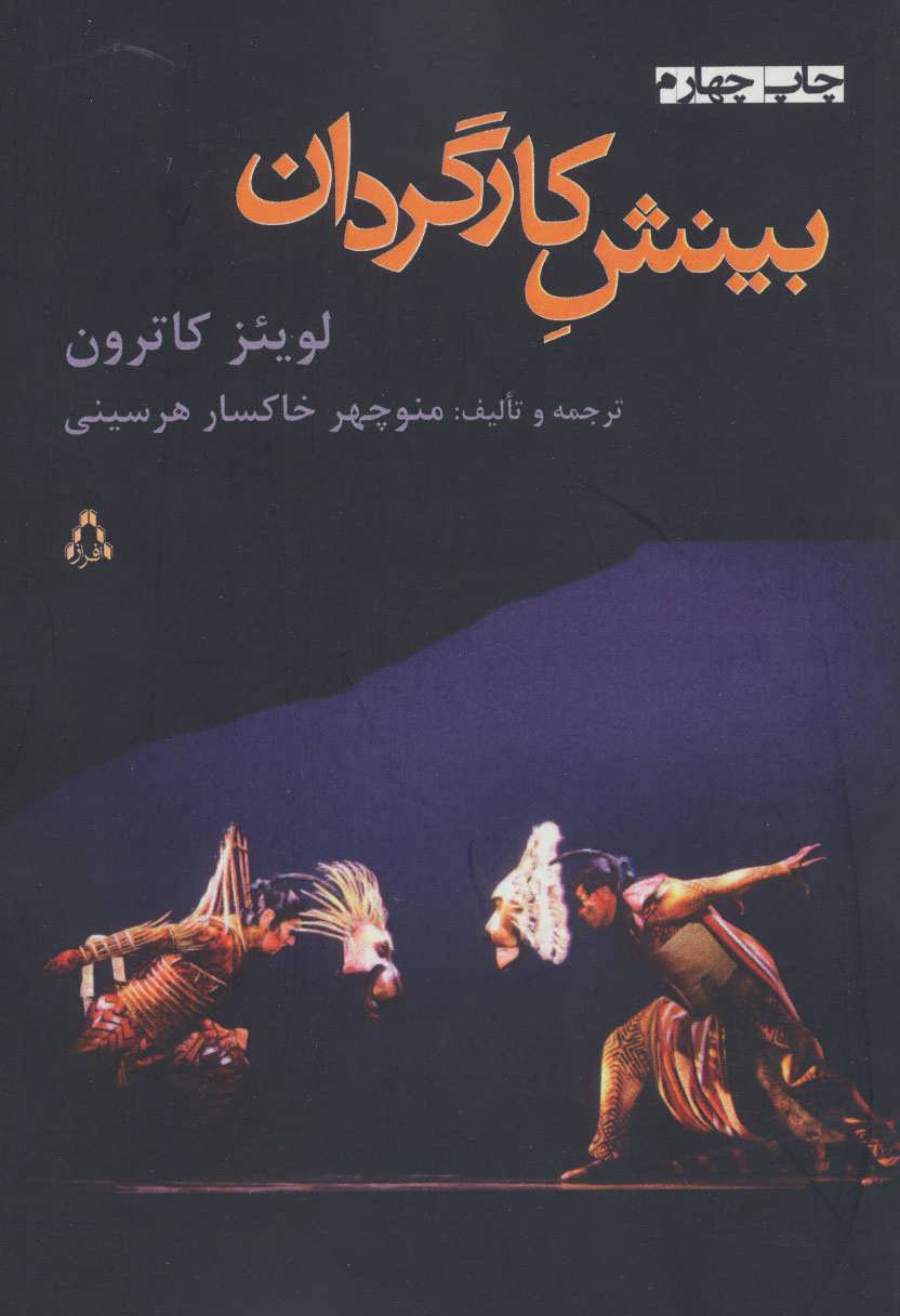 کتاب بینش کارگردان اثر لوئیس ای کاترون