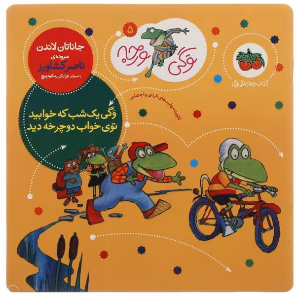کتاب وگی ورجه یک شب که خوابید توی خواب دوچرخه دید