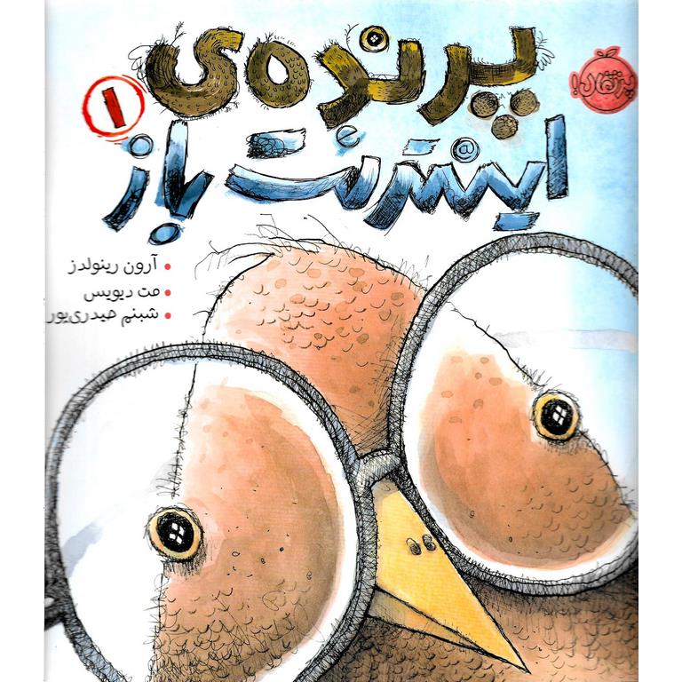 پرنده ی اینترنت باز 1