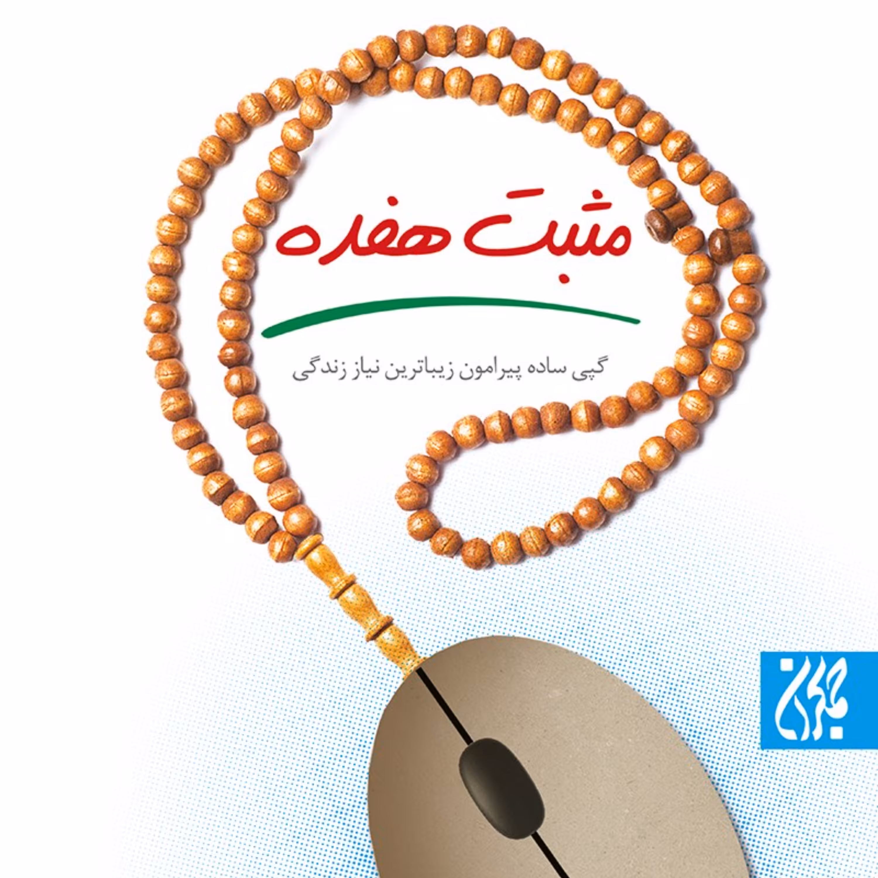 مثبت هفده - نماز - نوجوانان و جوانان