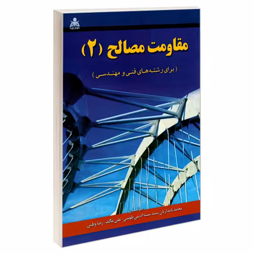 مقاومت مصالح (2) نشر امید انقلاب (20488)